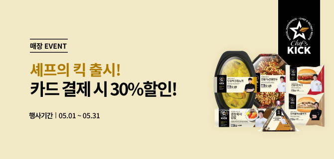5월 셰프의킥 이벤트