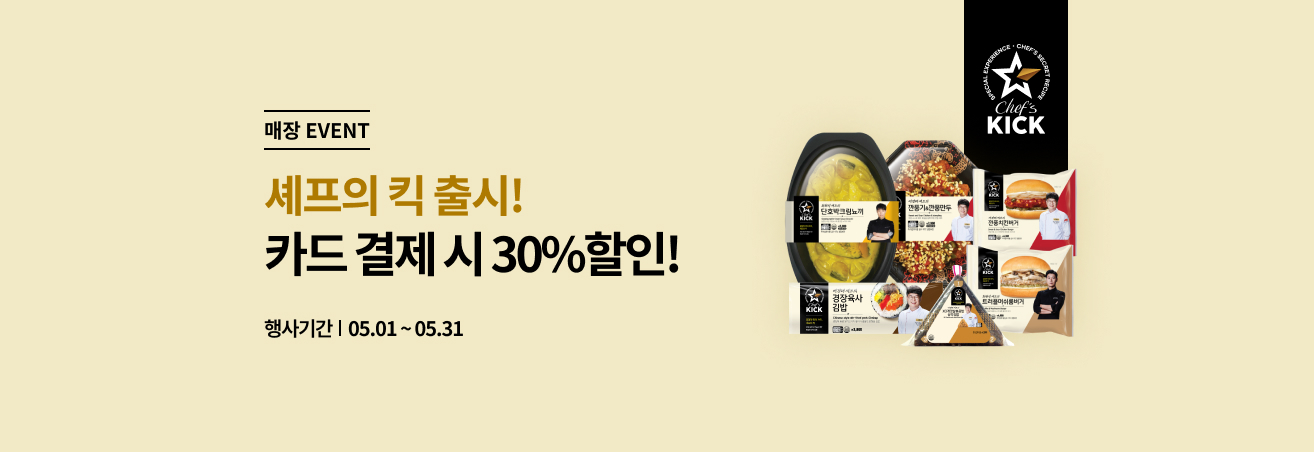 5월 셰프의킥 이벤트