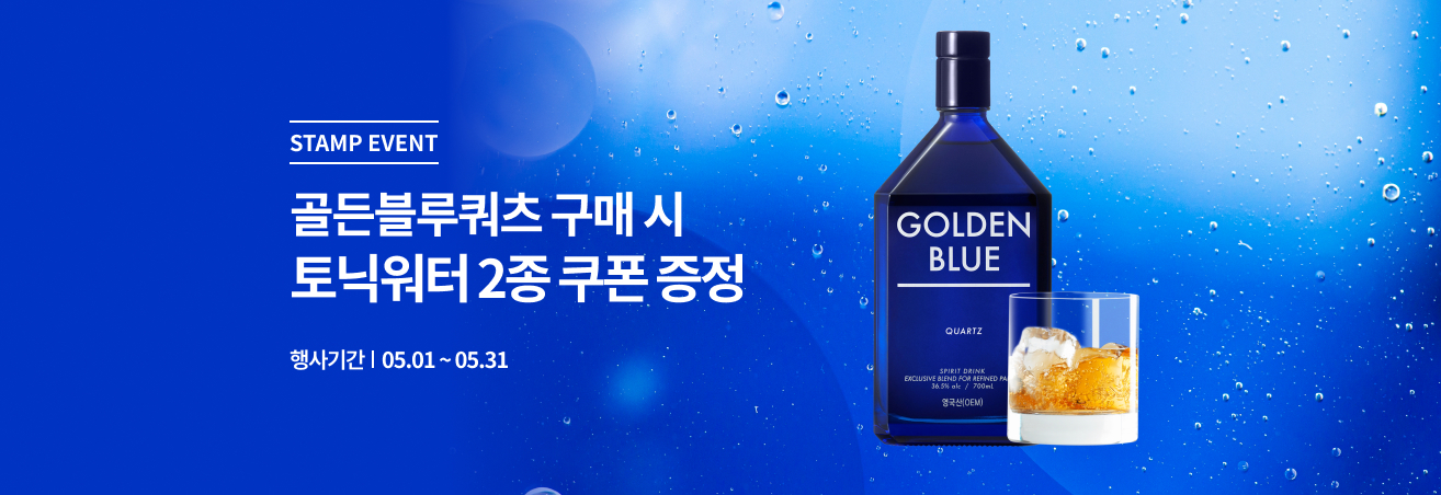 5월 골든블루쿼츠 이벤트