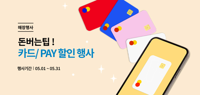 5월 돈 아낄 팁 이벤트