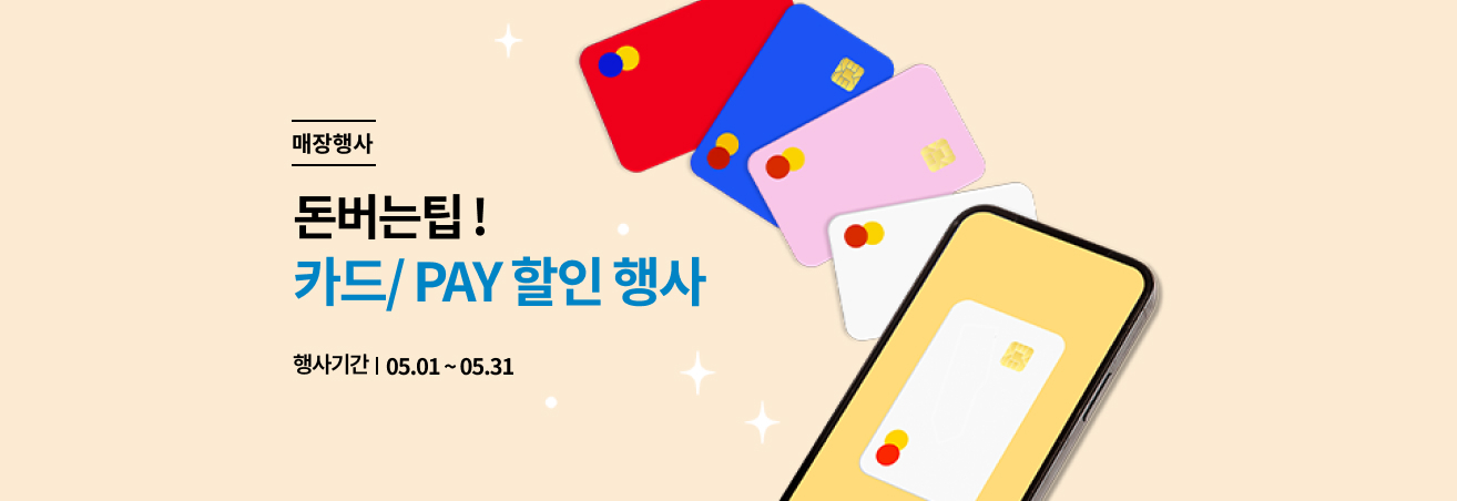 5월 돈 아낄 팁 이벤트