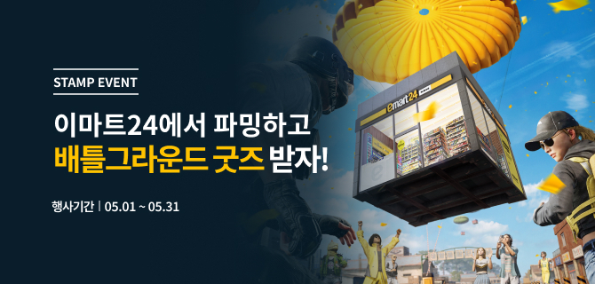 5월 배틀그라운드 스템프 이벤트
