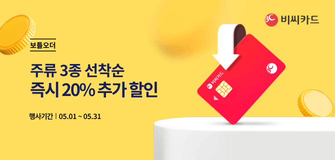5월 BC카드 할인행사