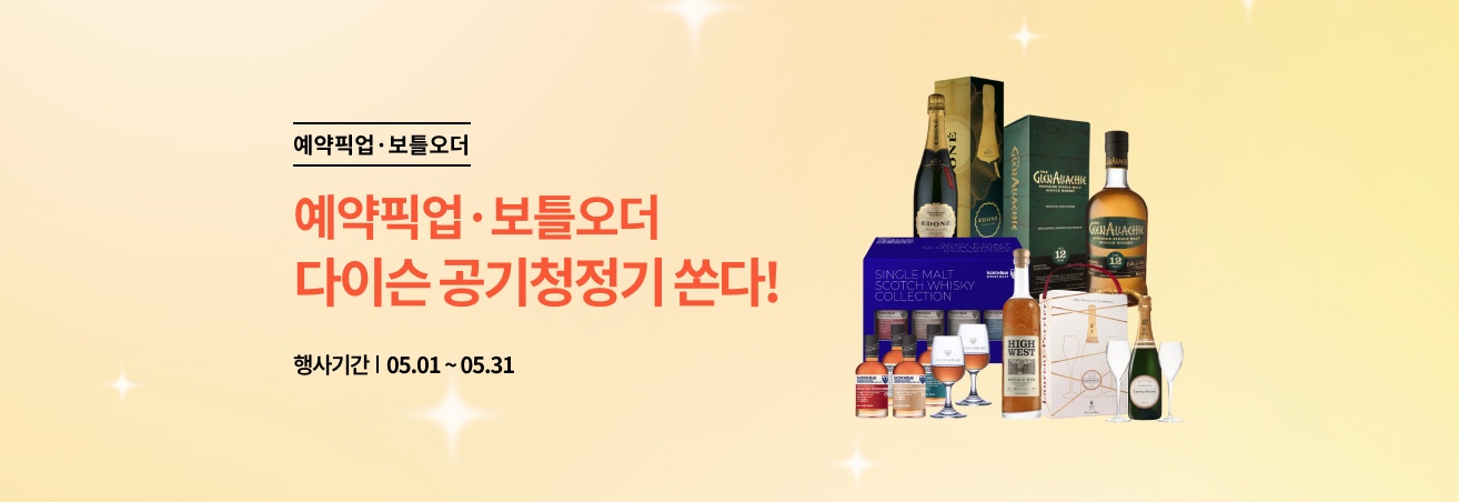 5월 예약픽업/보틀오더 경품이벤트