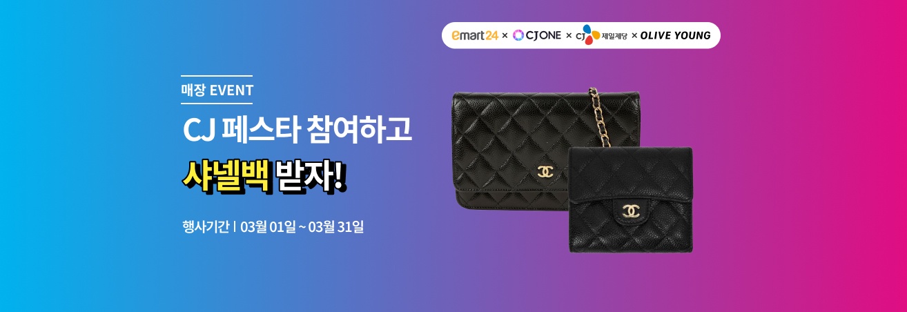 3월 CJ브랜드 & 포인트 페스타