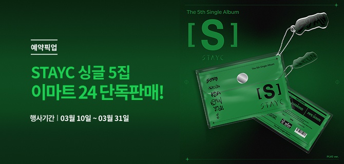 3월 스테이씨 5집 예약픽업 이벤트