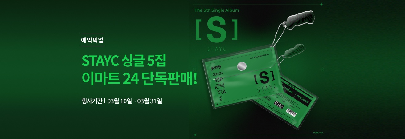 3월 스테이씨 5집 예약픽업 이벤트