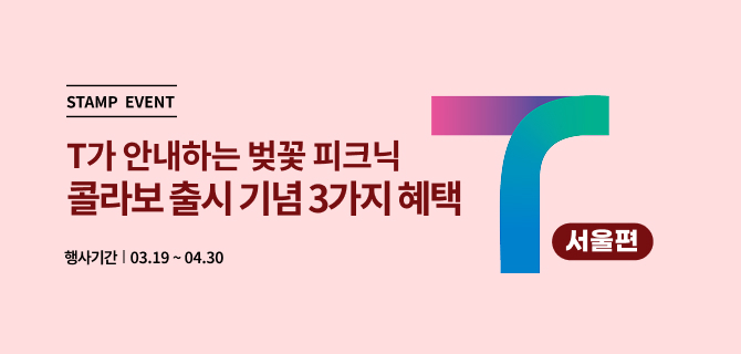 3월 티맵 벚꽃 피크닉 가자