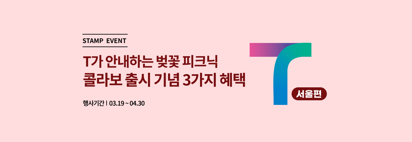 3월 티맵 벚꽃 피크닉 가자