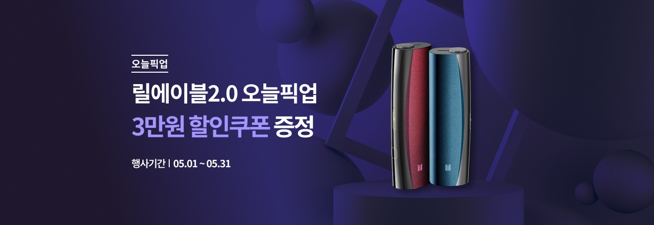 5월 릴디바이스2.0 이벤트