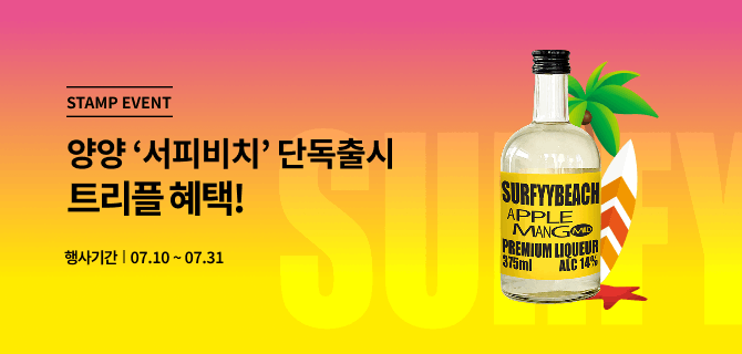 7월 양양 서피비치 애플망고 이벤트