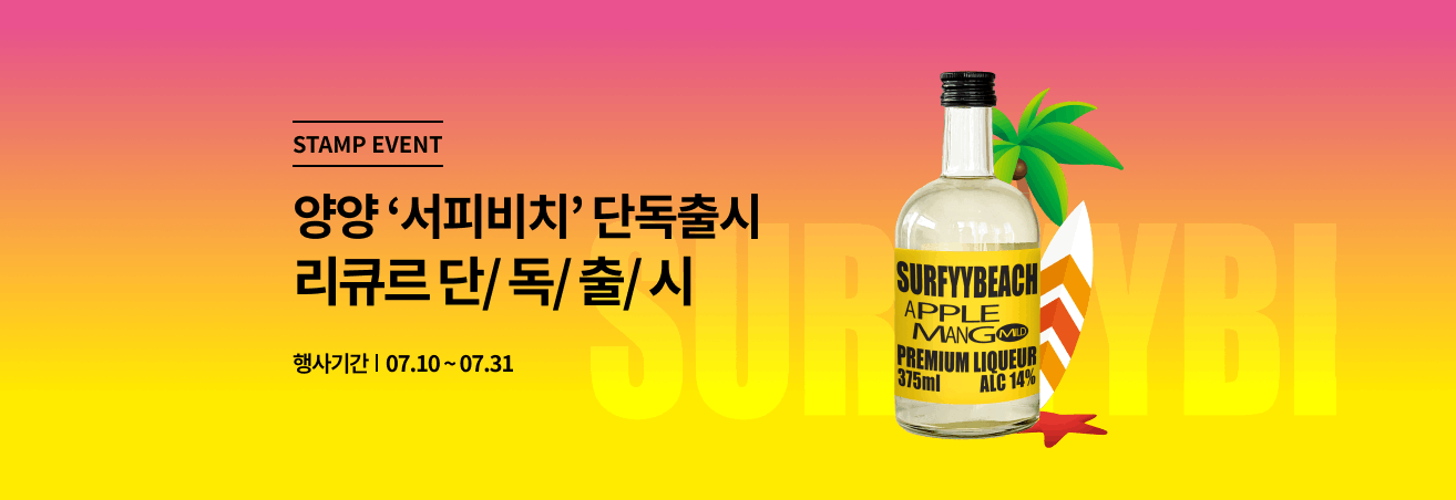7월 양양 서피비치 애플망고 이벤트