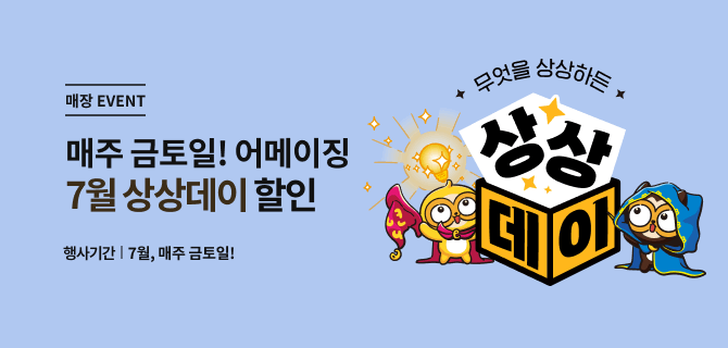 7월 둘째주 상상데이 이벤트