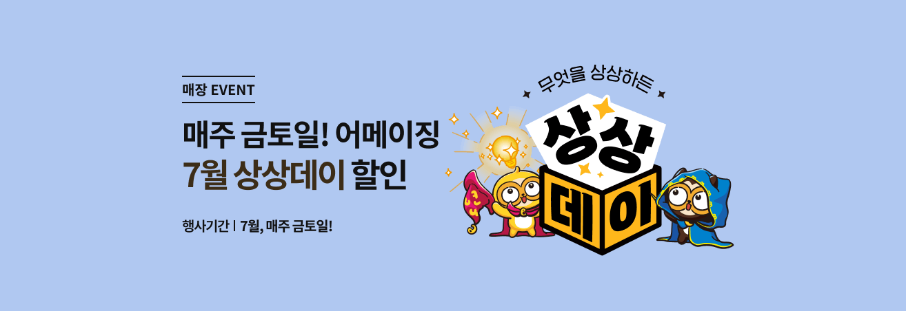 7월 둘째주 상상데이 이벤트