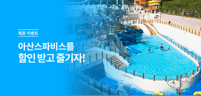 이마트24와 아산스파비스를 즐기자!