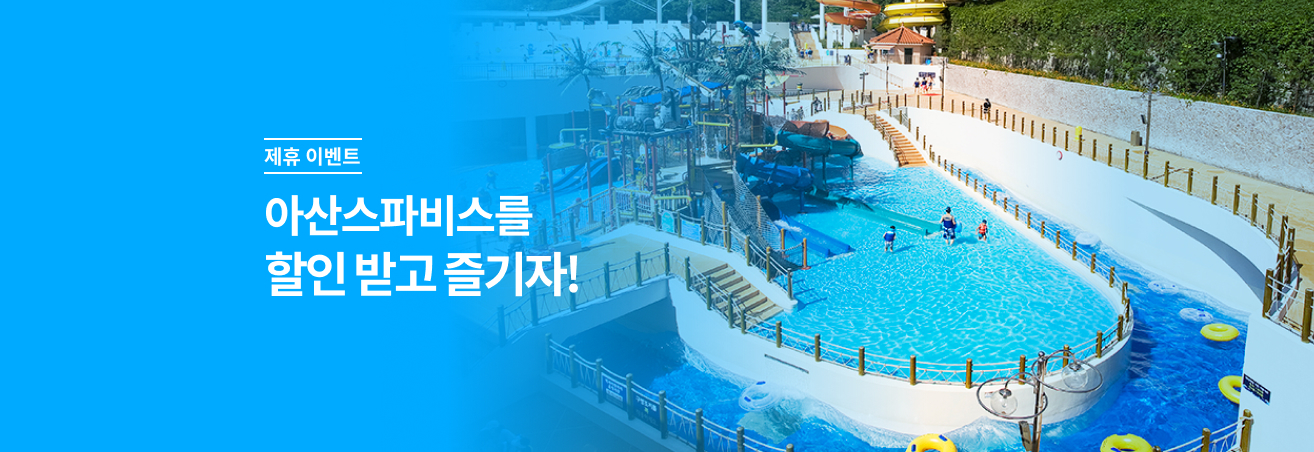 이마트24와 아산스파비스를 즐기자!