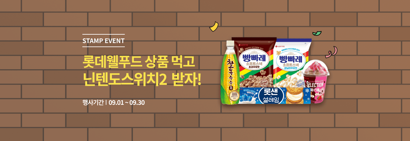9월 롯데웰푸드 브랜드페스타 이벤트