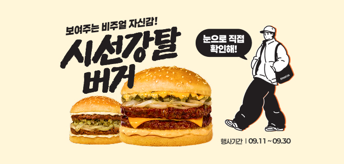 시선강탈버거 출시 더블 혜택 이벤트!