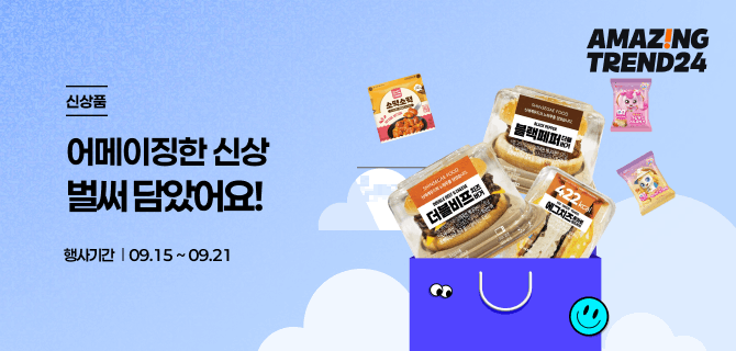 9월 셋째주 어메이징한 신상