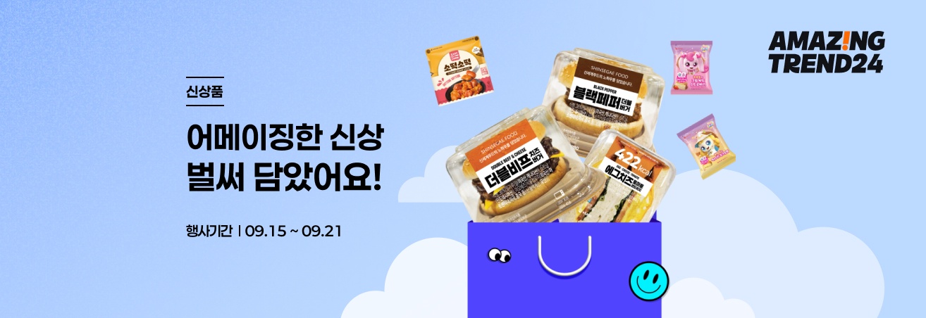 9월 셋째주 어메이징한 신상