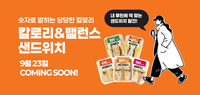 칼로리&밸런스 샌드위치 신제품 출시!