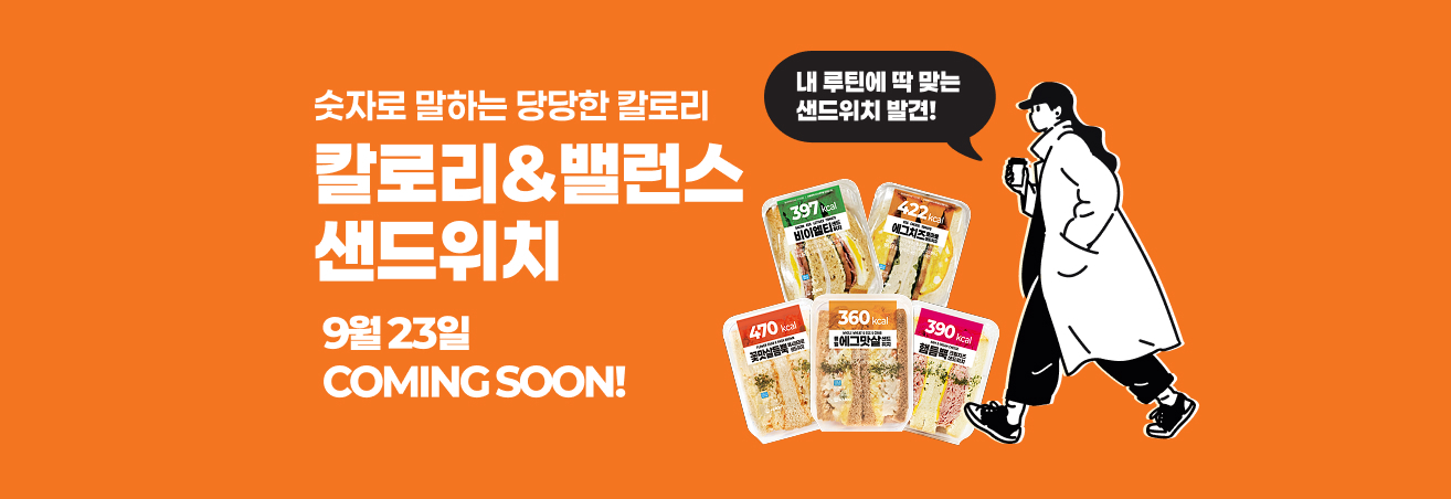 칼로리&밸런스 샌드위치 신제품 출시!