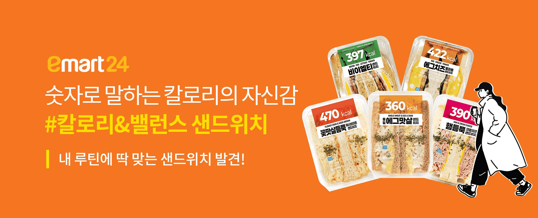 숫자로 말하는 칼로리의 자신감 칼로리&밸런스 샌드위치