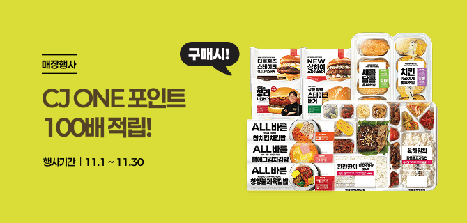 신선식품 전품목 CJ ONE 100배 적립 이벤트