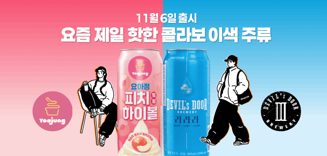 11월 이색 주류 콜라보 이벤트