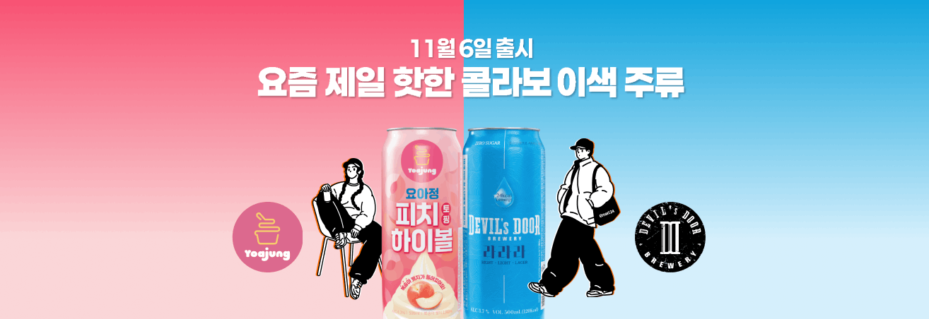 11월 이색 주류 콜라보 이벤트