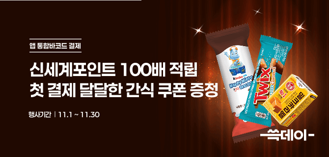 11월 앱 통합바코드 결제 프로모션