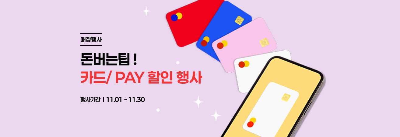 11월 돈아낄팁 이벤트