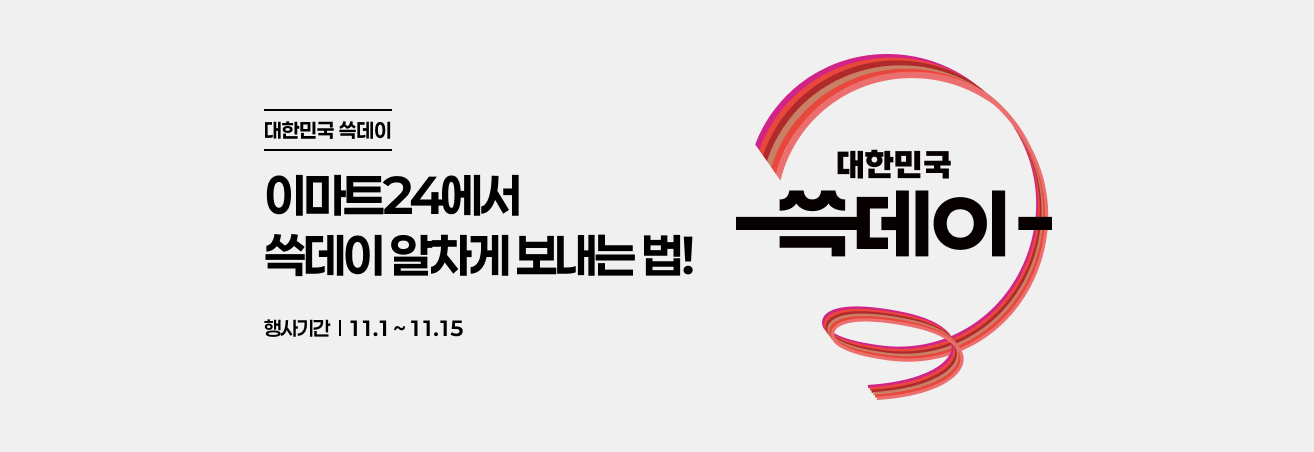 이마트24에서 쓱데이 알차게 몰아보기!