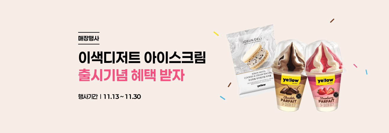 조선호텔 마카롱부터 파르페까지, 이색디저트 신상 3종 맛보기