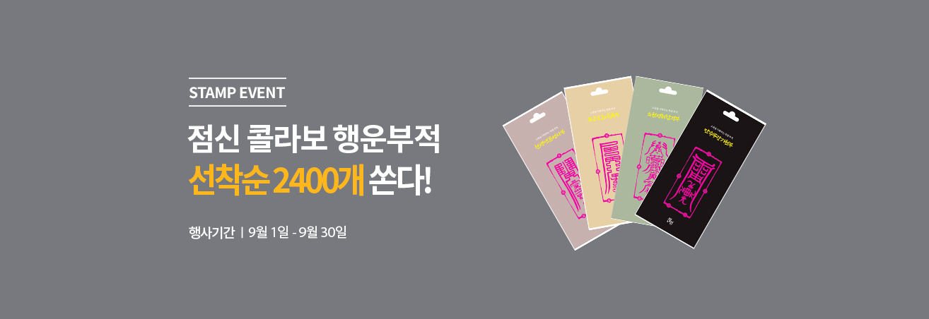 SMART EVENT | 점신 콜라보 행운부적 선착순 2400개 쏜다! | 행사기간 | 9월 1일 - 9월 30일 | 부적 4개 사진
