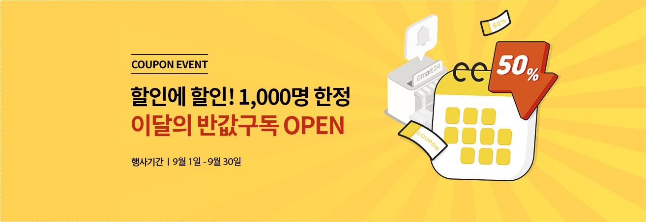 COUPON EVENT | 1000명 한정 반값구독 OPEN | 행사기간 9월 1일 - 9월 30일 | 달력, 50% 할인 이미지
