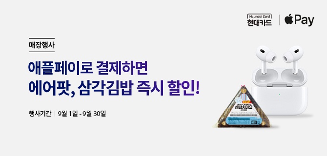 매장행사 | 애플페이로 결제하면 에어팟, 삼각김밥 즉시 할인! | 행사기간 | 9월 1일 - 9월 30일| 현대카드 로고 | 애플페이 로고 | 에어팟, 삼각김밥 이미지