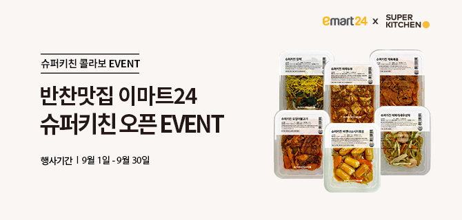 슈퍼키친 콜라보 이벤트|반찬맛집 이마트24 슈퍼키친 오픈 이벤트|행사기간|9월1일-9월30일|이마트24반찬이미지
