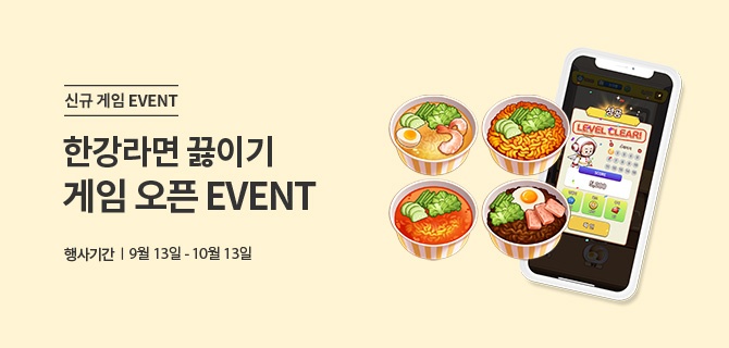 신규 게임 이벤트 | 한강라면 끓이기 게임 오픈 EVENT | 행사기간 9월 13일 - 10월 13일 | 라면 4종, 게임 관련 팝업 이미지 