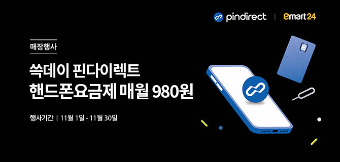 매장행사 | 쓱데이 핀다이렉트 핸드폰요금제 매월 980원 | 행사기간 11월 1일 - 11월 30일 | 핸드폰, 유심 이미지