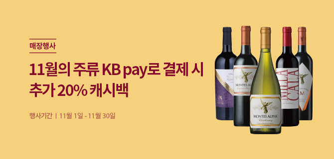 매장행사 | 11월의 주류 KB Pay로 결제 시 추가 20% 캐시백 | 행사기간 11월 1일 - 11월 30일 | 와인 5종 이미지