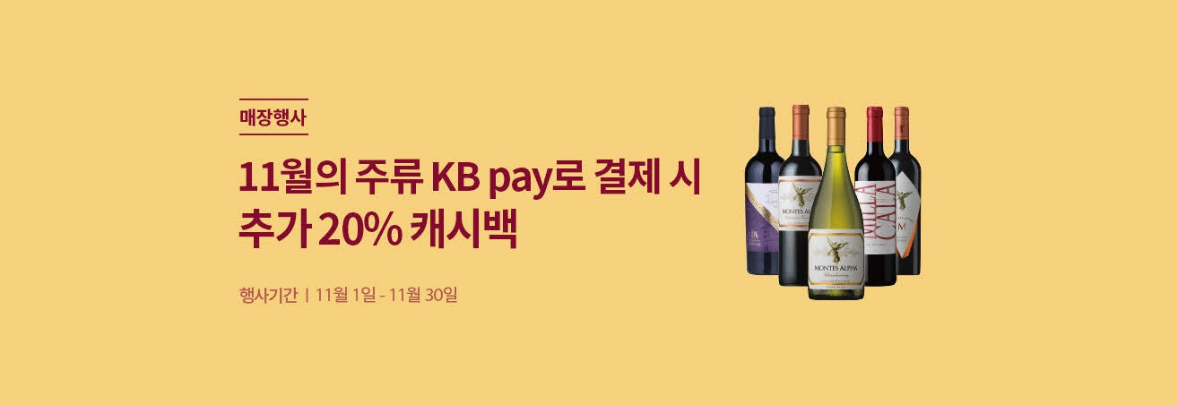 매장행사 | 11월의 주류 KB Pay로 결제 시 추가 20% 캐시백 | 행사기간 11월 1일 - 11월 30일 | 와인 5종 이미지