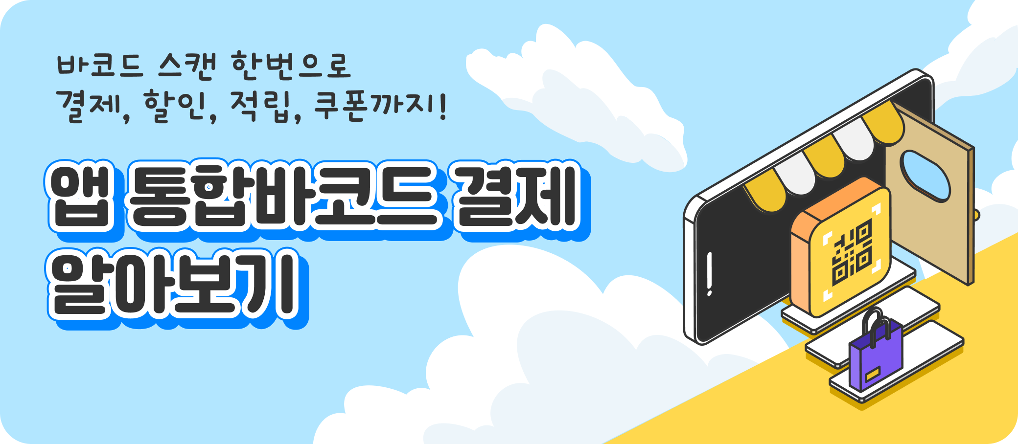 앱 통합바코드 결제 알아보기