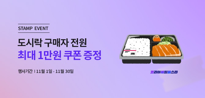 11월 코리아세일페스타 이벤트