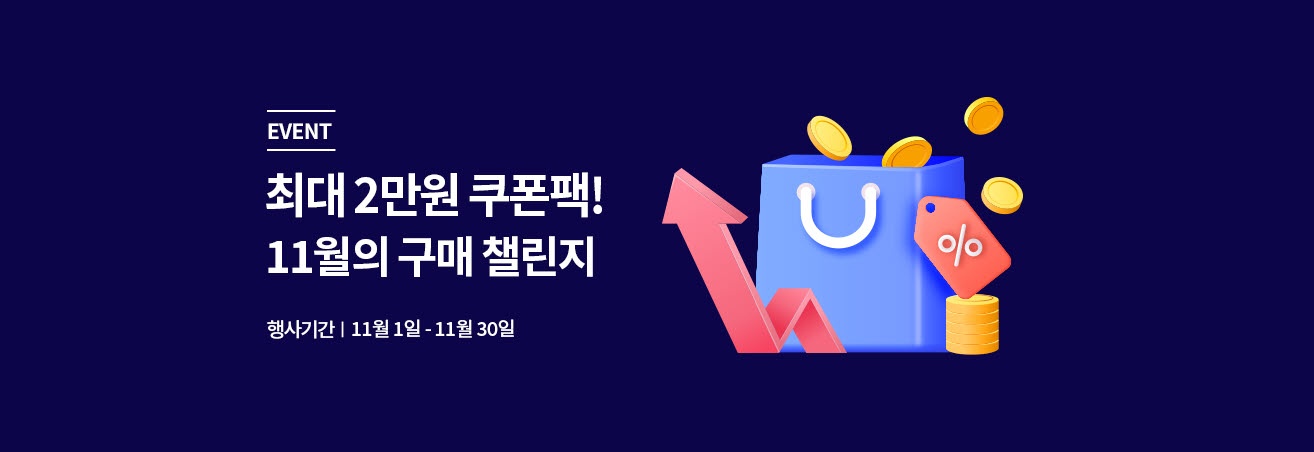 11월 구매챌린지 이벤트