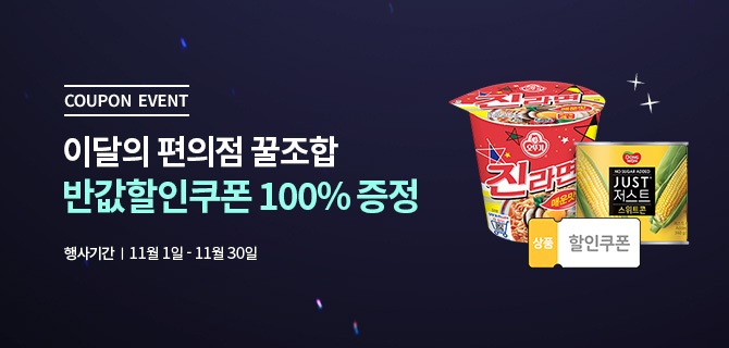 11월 편의점 꿀조합 이벤트