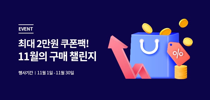 11월 구매챌린지 이벤트