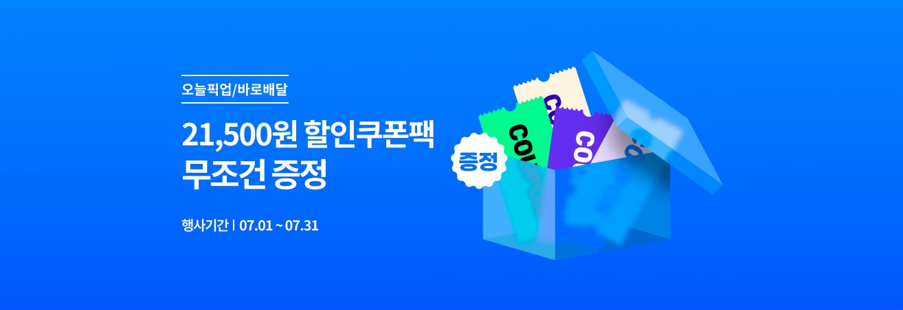 7월 오늘픽업/바로배달 쿠폰 자동발급 이벤트