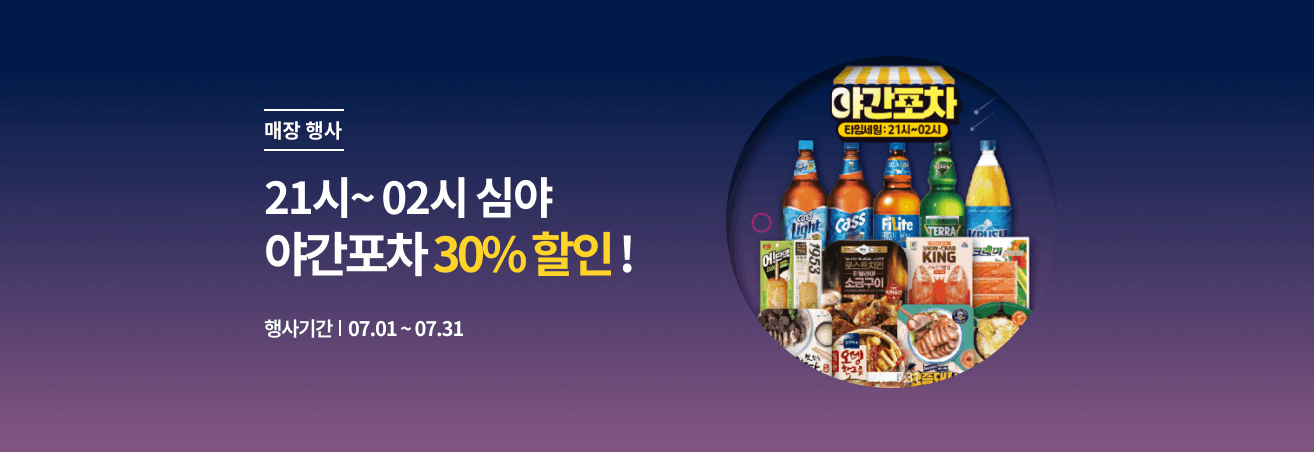 7월 이마트24 '야간포차' 오픈!