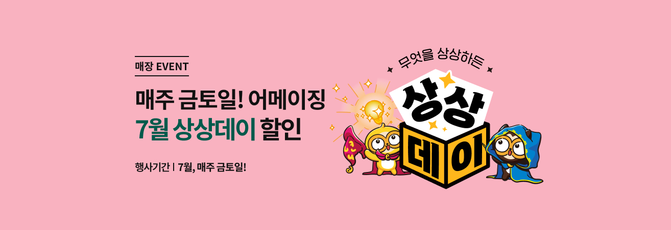 7월 첫째주 상상데이 이벤트